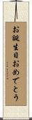 お誕生日おめでとう Scroll