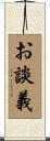 お談義 Scroll