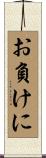 お負けに Scroll