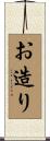 お造り Scroll