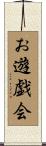 お遊戯会 Scroll