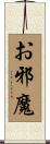 お邪魔 Scroll