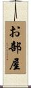 お部屋 Scroll