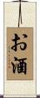 お酒 Scroll