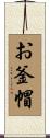 お釜帽 Scroll