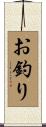 お釣り Scroll