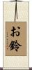 お鈴 Scroll