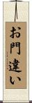 お門違い Scroll