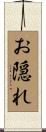 お隠れ Scroll