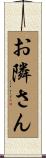 お隣さん Scroll