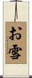 お雪 Scroll