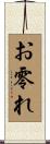 お零れ Scroll