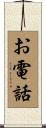 お電話 Scroll
