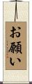 お願い Scroll