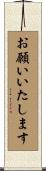 お願いいたします Scroll