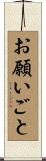 お願いごと Scroll