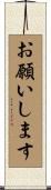 お願いします Scroll