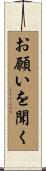 お願いを聞く Scroll