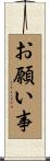 お願い事 Scroll