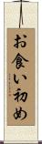 お食い初め Scroll