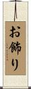 お飾り Scroll