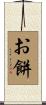 お餅 Scroll