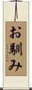 お馴み Scroll