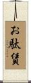 お駄賃 Scroll