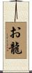 お龍 Scroll