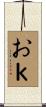 おｋ Scroll