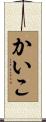 かいこ Scroll