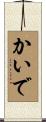 かいで Scroll