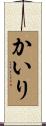 かいり Scroll