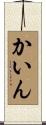 かいん Scroll