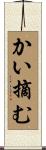 かい摘む Scroll