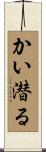 かい潜る Scroll