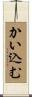 かい込む Scroll
