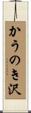かうのき沢 Scroll