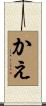 かえ Scroll