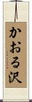 かおる沢 Scroll
