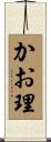 かお理 Scroll