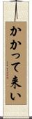 かかって来い Scroll
