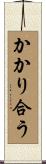 かかり合う Scroll