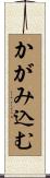 かがみ込む Scroll