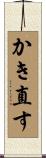 かき直す Scroll