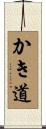 かき道 Scroll