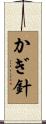 かぎ針 Scroll
