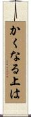 かくなる上は Scroll