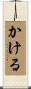 かける Scroll