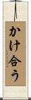 かけ合う Scroll